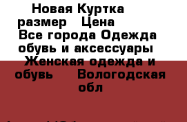 Новая Куртка 46-50размер › Цена ­ 2 500 - Все города Одежда, обувь и аксессуары » Женская одежда и обувь   . Вологодская обл.